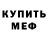 Меф мяу мяу 4 MMC Carlos Bilro